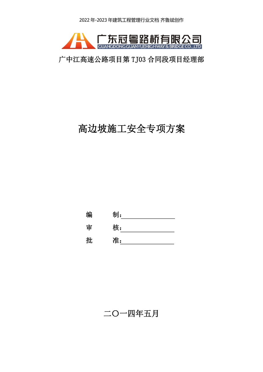 高边坡施工安全专项方案_2_第1页