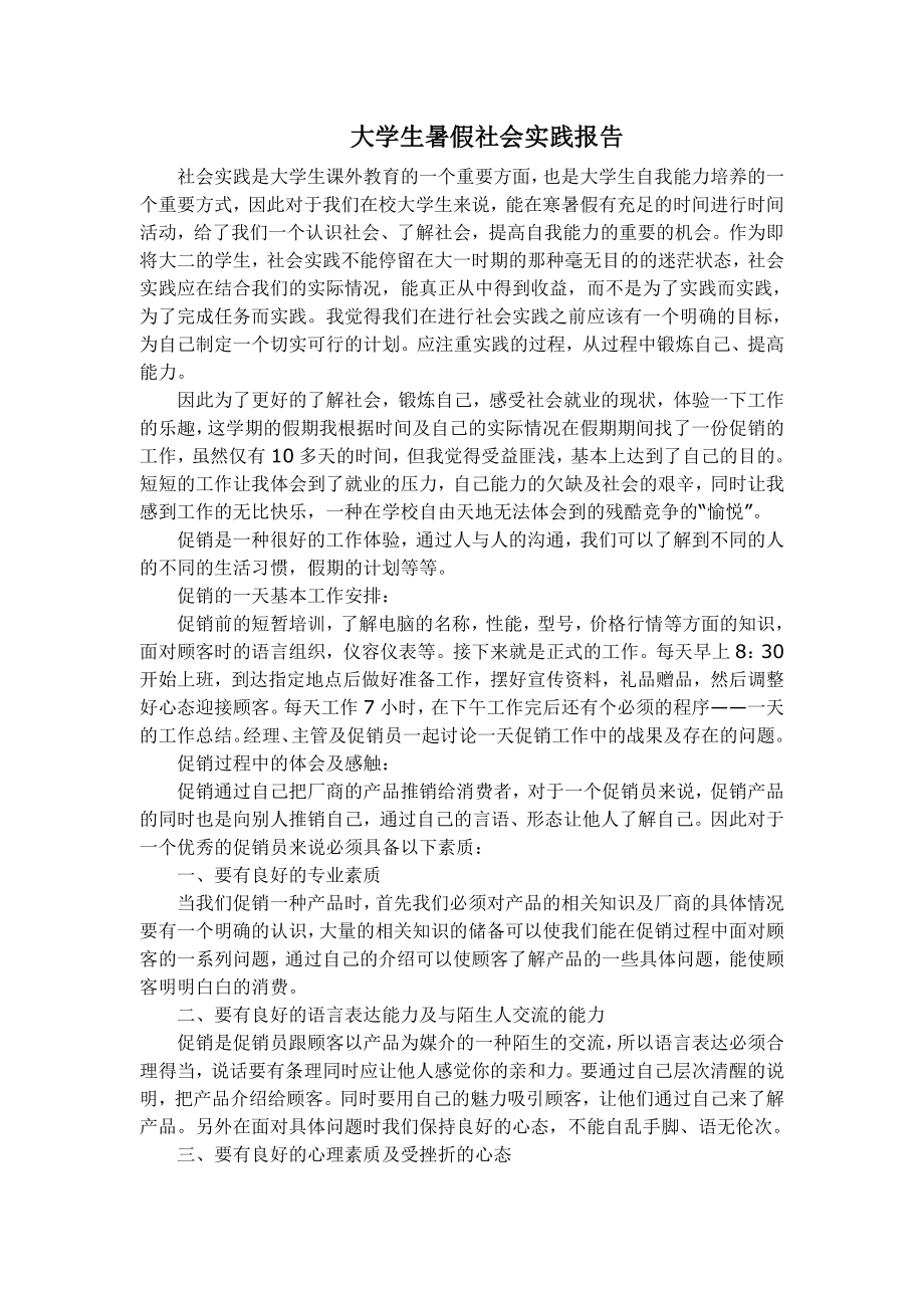 大一学生社会实践报告_第1页