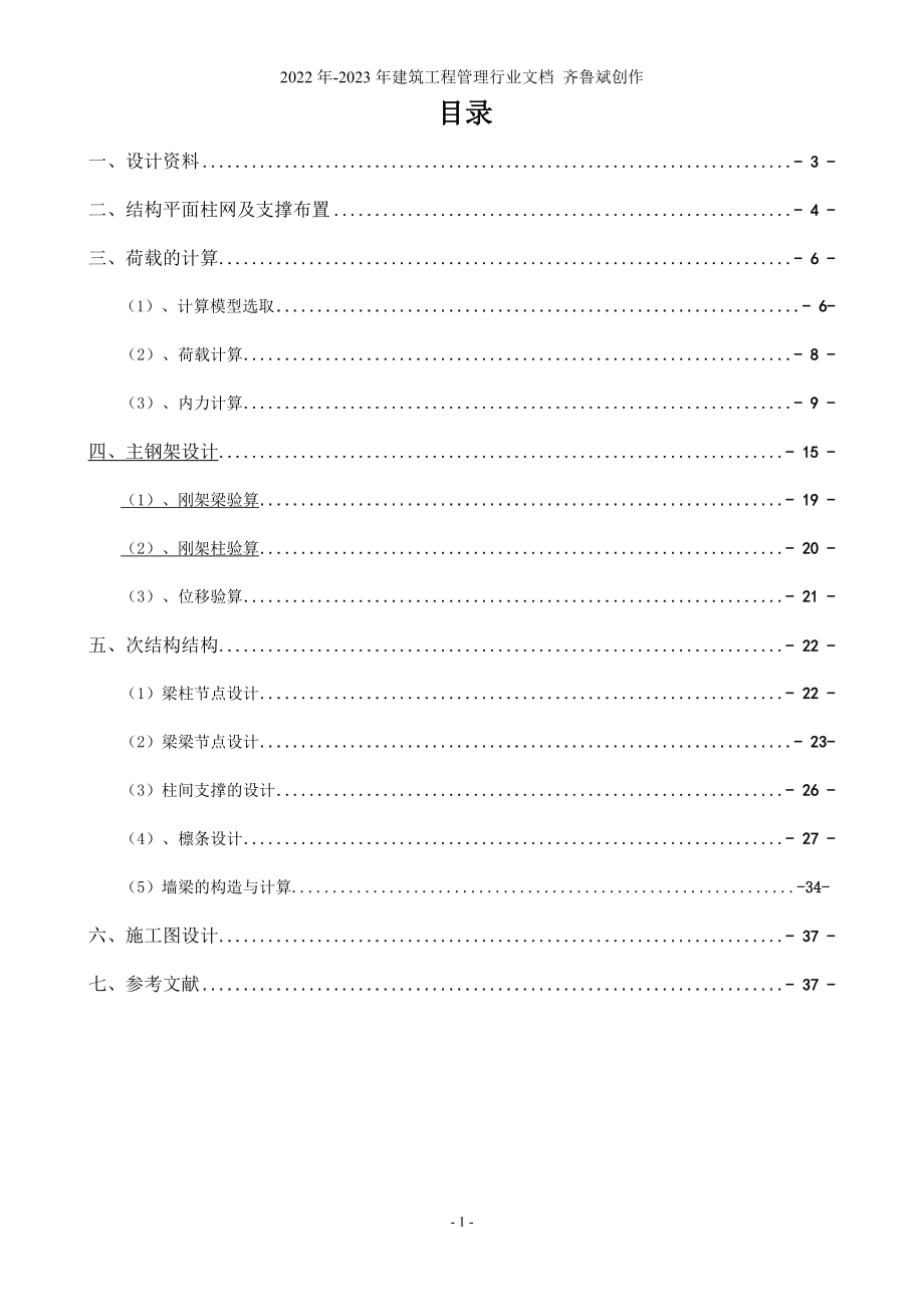 30门式钢架房屋钢结构课程设计计算书_第1页
