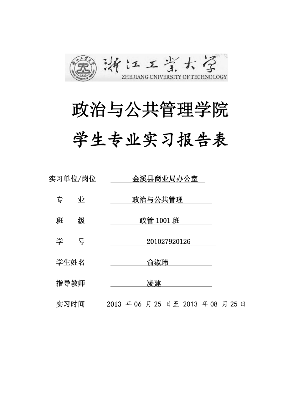 学生专业实习报告表_第1页