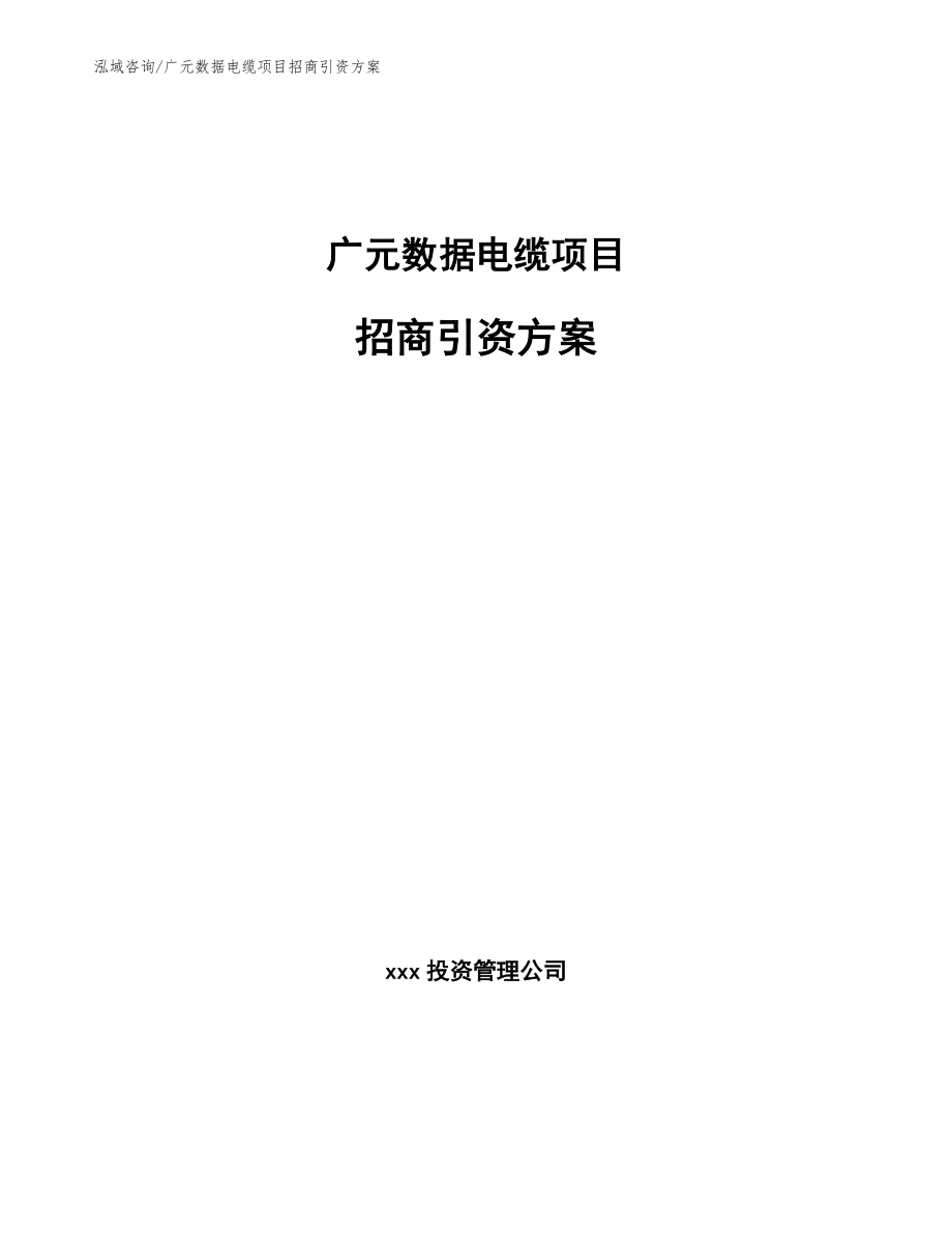 广元数据电缆项目招商引资方案_第1页