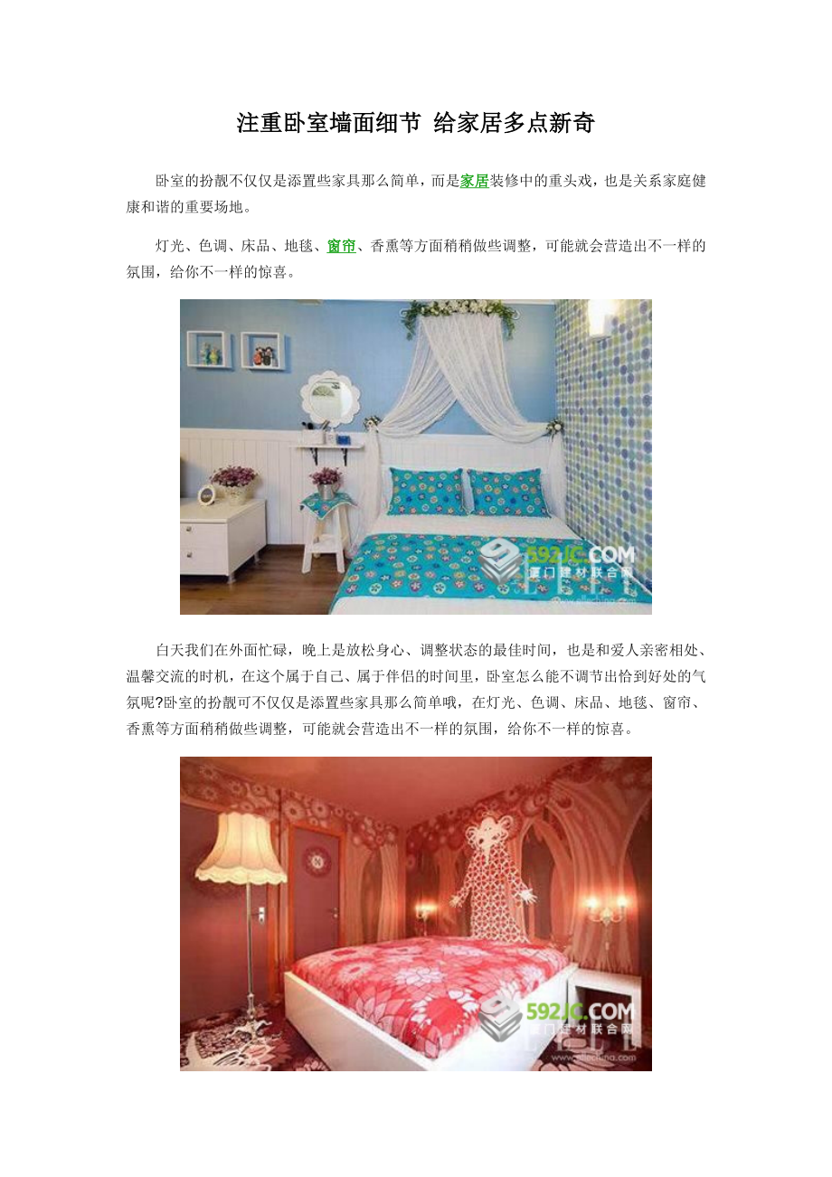 注重卧室墙面细节给家居多点新奇_第1页