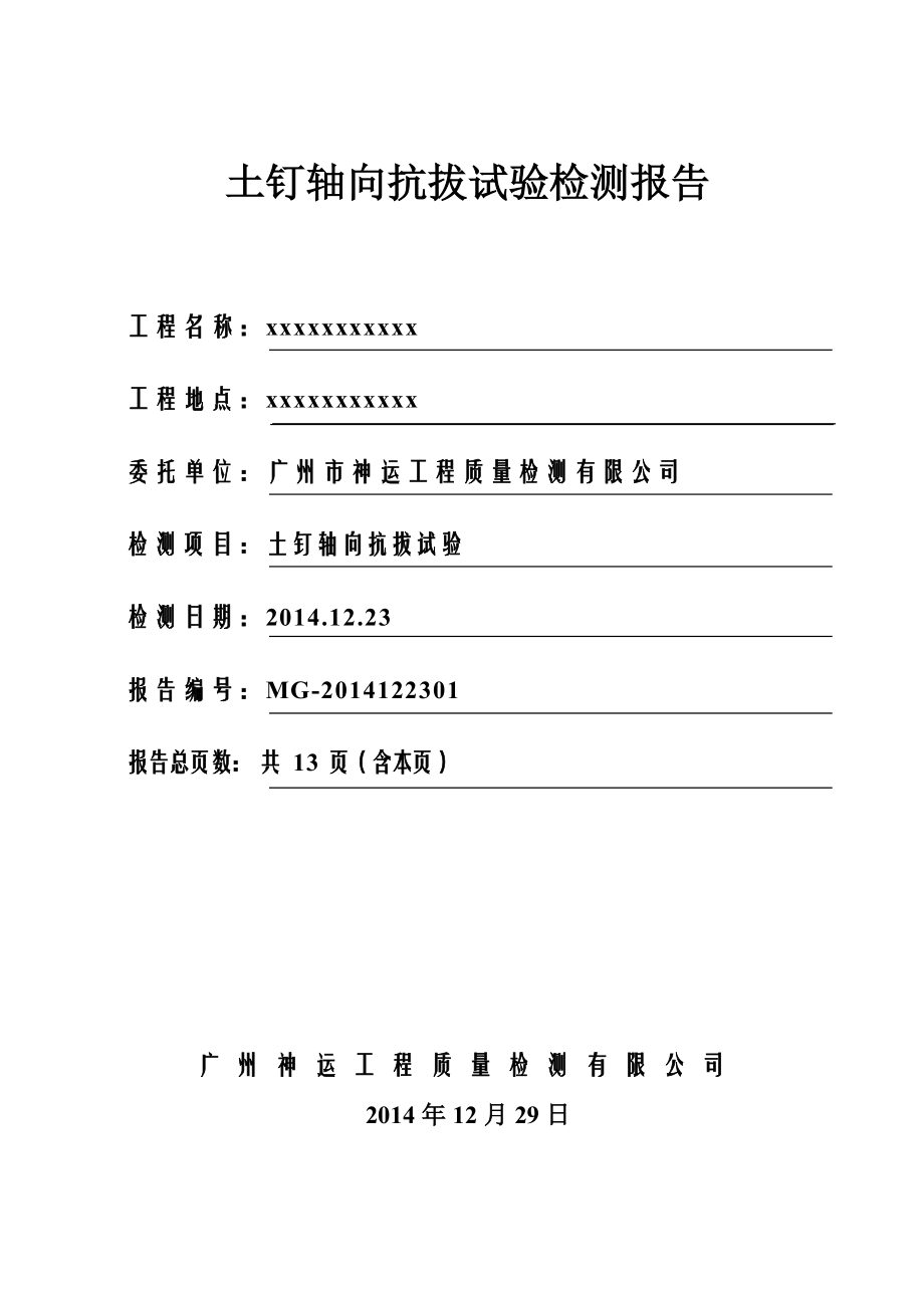 锚杆(土钉)抗拔试验报告_第1页