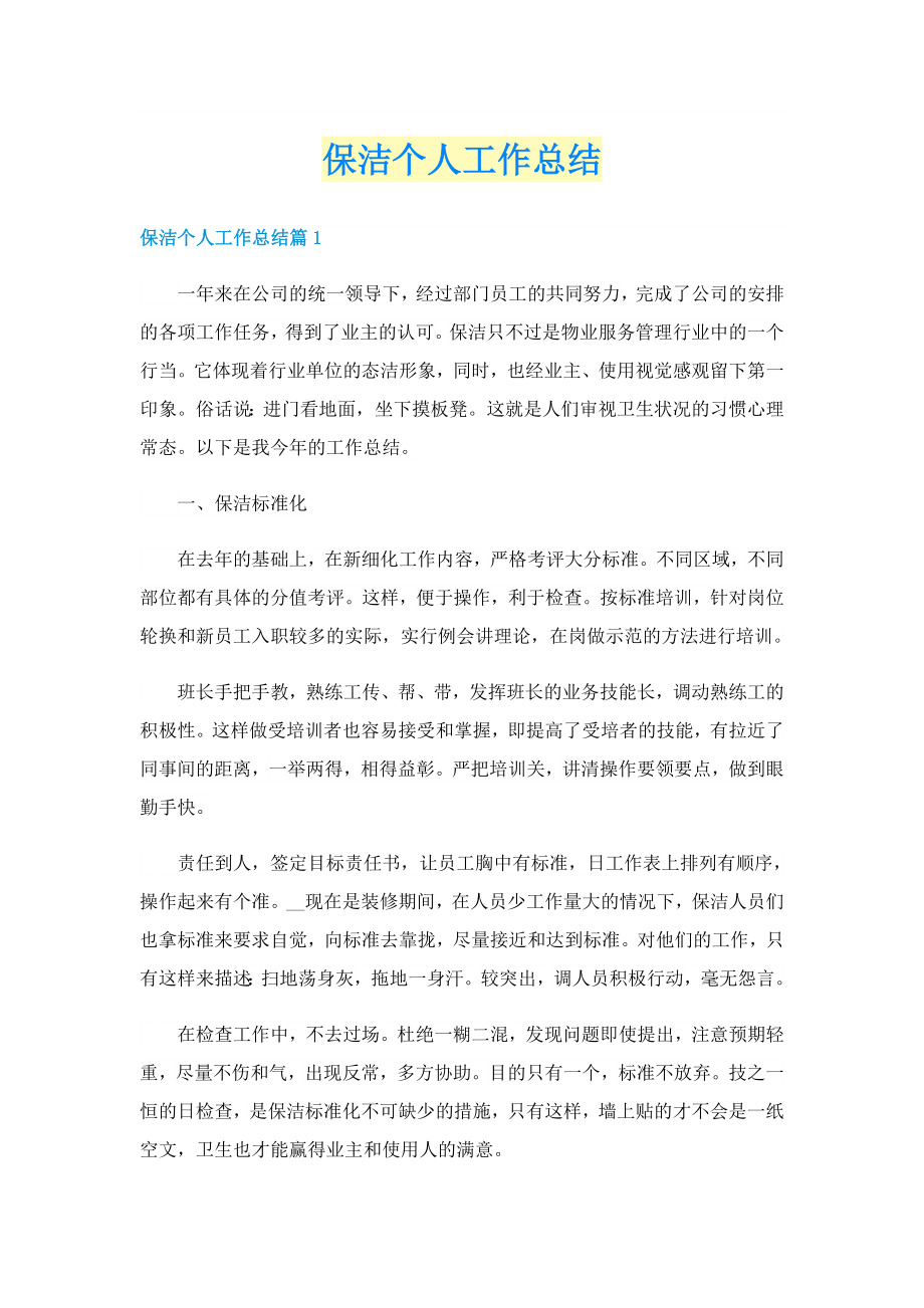 保洁个人工作总结_第1页