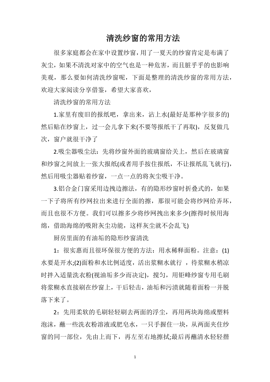 清洗纱窗的常用方法_第1页