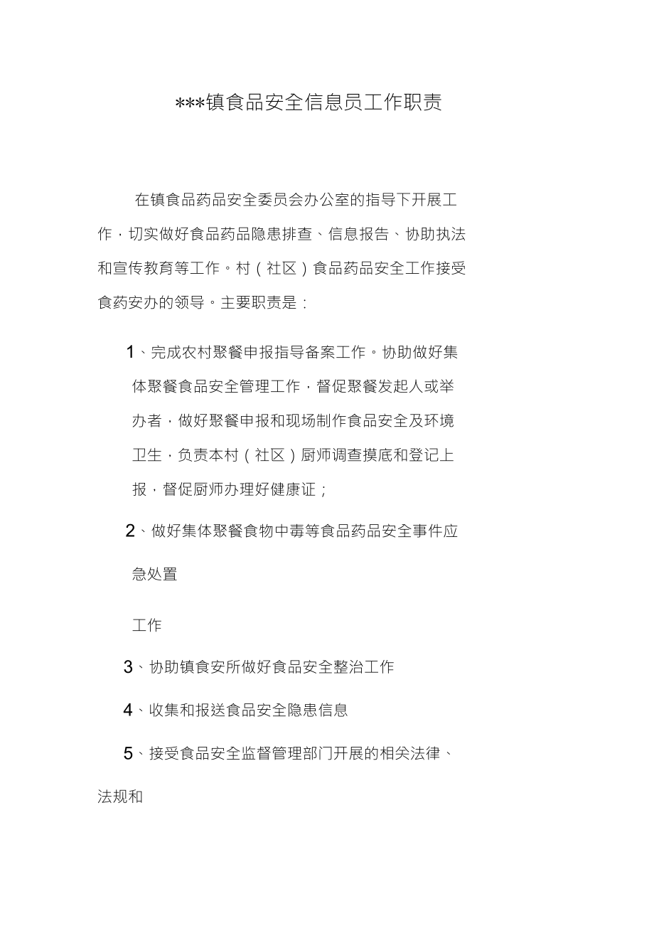 食品安全信息员工作职责_第1页