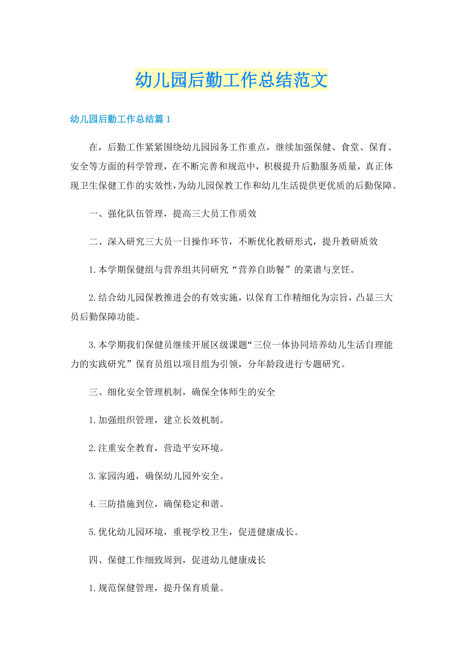 幼儿园后勤工作总结范文_第1页