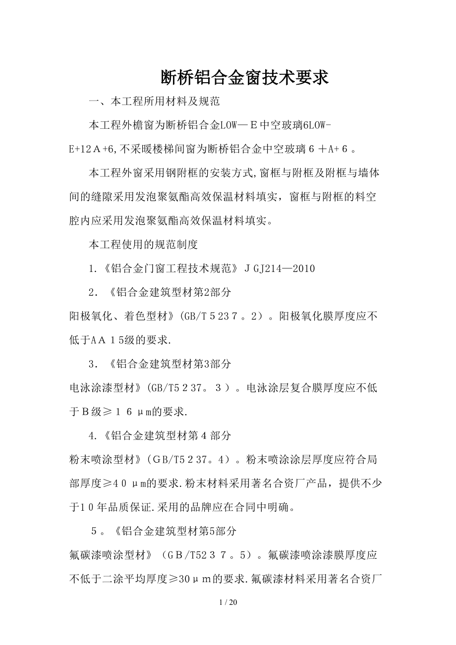 2014年断桥铝门窗技术要求_第1页