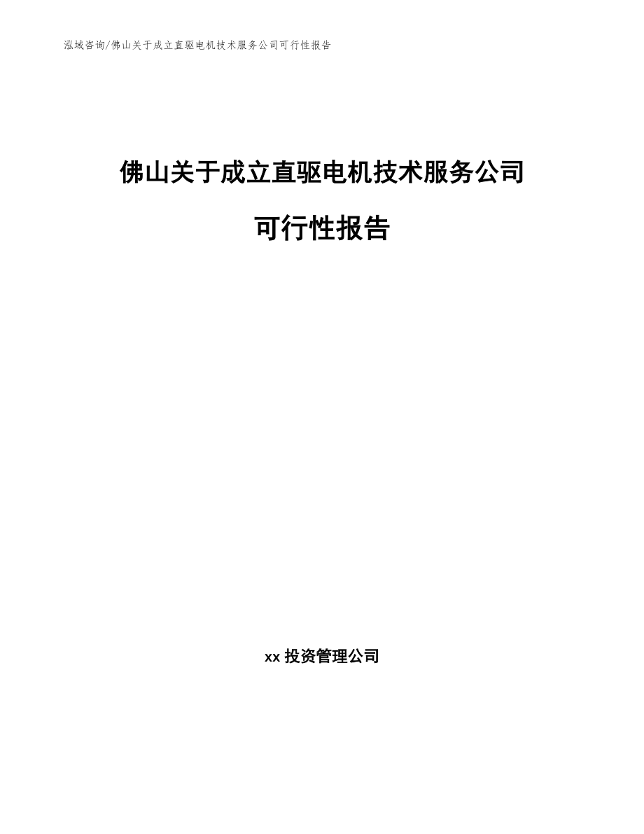 佛山关于成立直驱电机技术服务公司可行性报告_范文_第1页