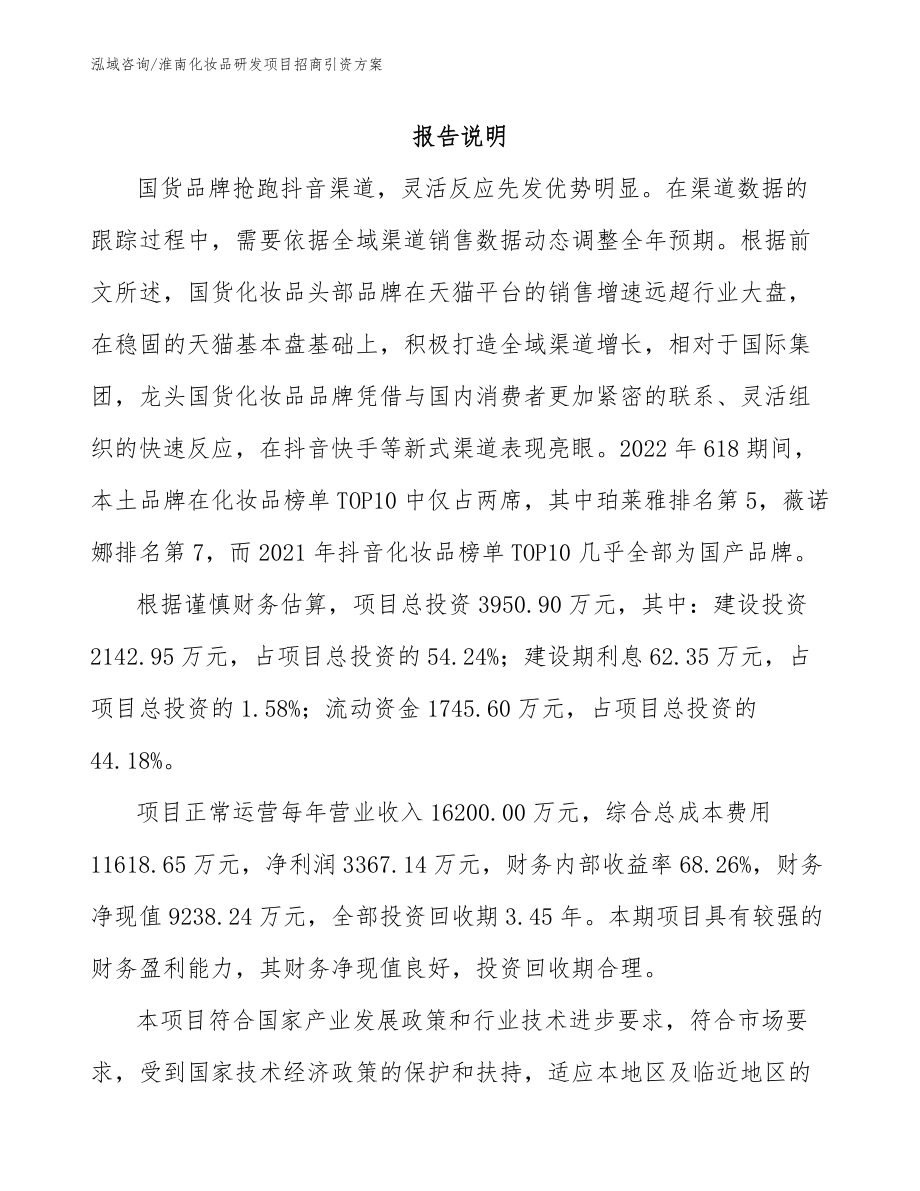 淮南化妆品研发项目招商引资方案_第1页