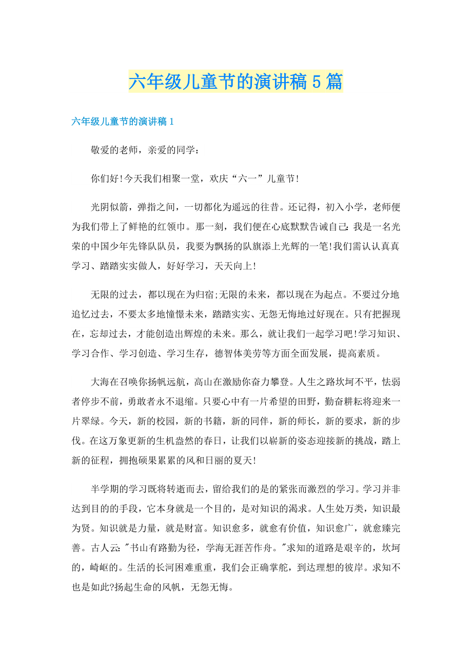 六年级儿童节的演讲稿5篇_第1页