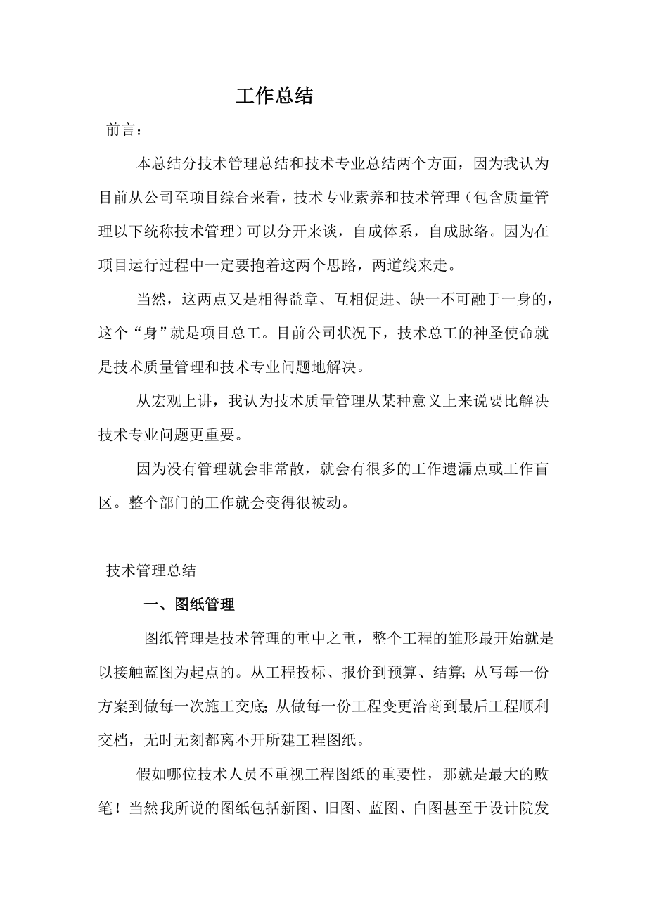 工程技术管理工作总结_第1页
