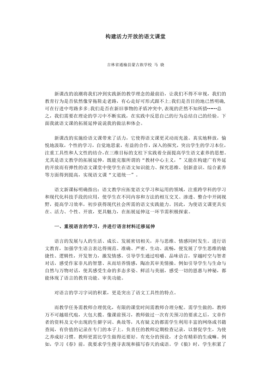 构建活力开放的语文课堂_第1页