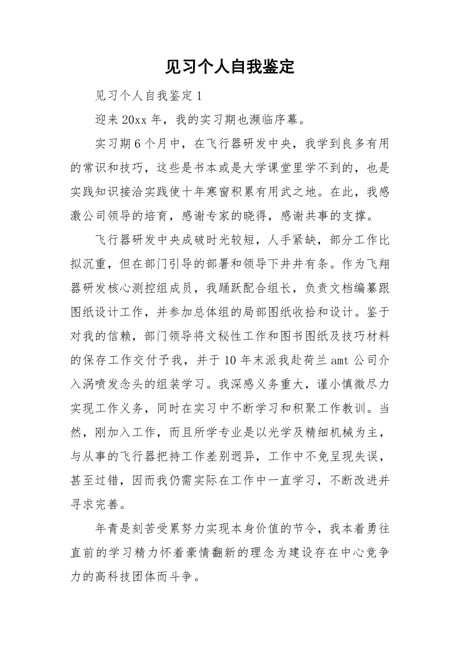 见习个人自我鉴定_第1页