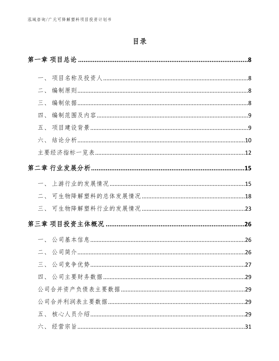 广元可降解塑料项目投资计划书【模板范文】_第1页