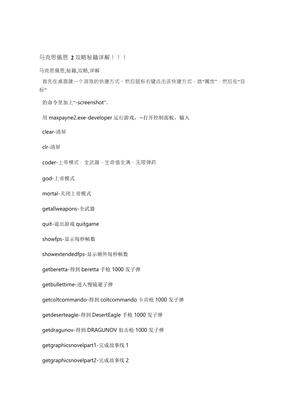 马克思佩恩2攻略秘籍详解_第1页