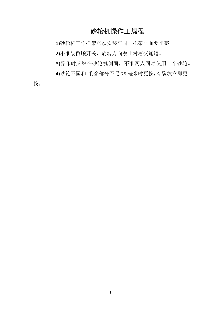 砂轮机操作工规程_第1页