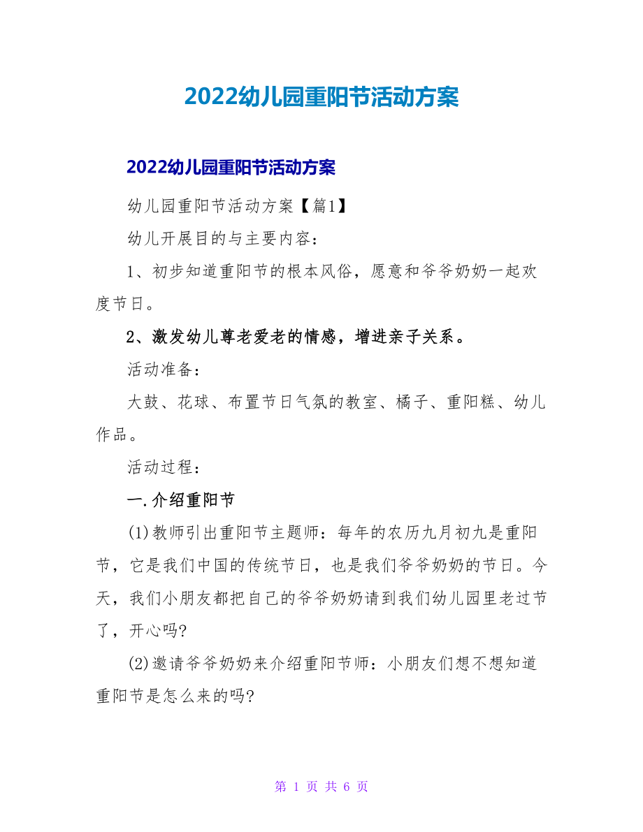 2022幼儿园重阳节活动方案_第1页