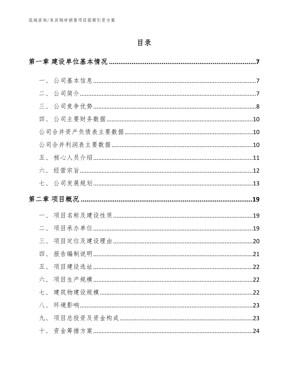 来宾钢材销售项目招商引资方案_第1页