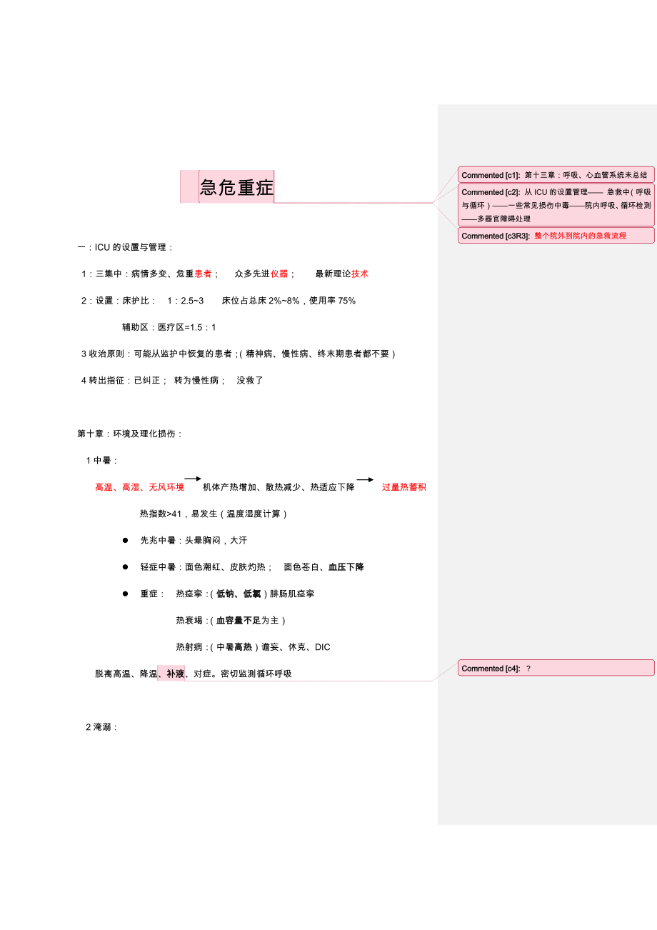 人卫版急危重症护理学第四版课程总结_第1页