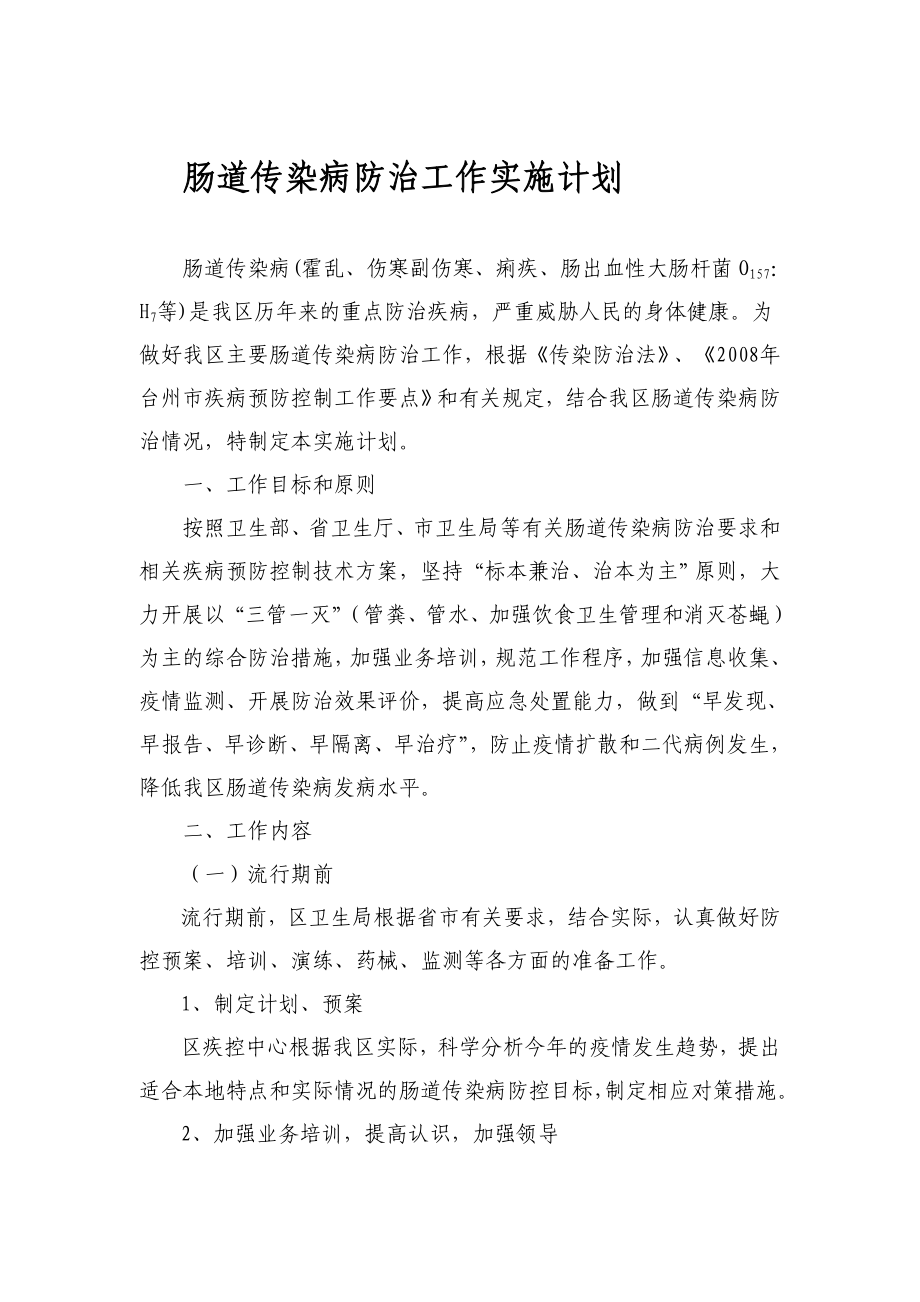 肠道传染病防治工作实施计划_第1页