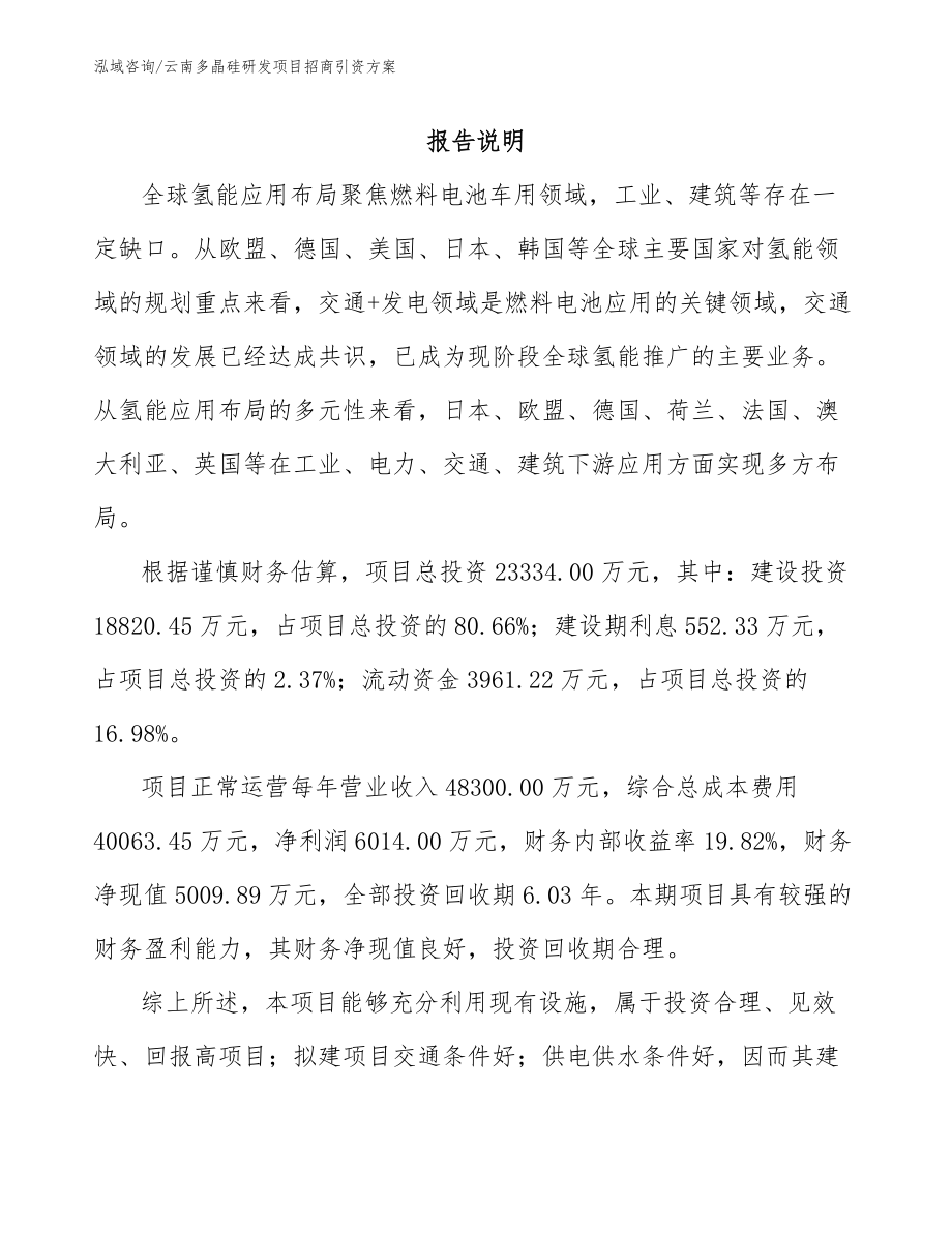 云南多晶硅研发项目招商引资方案_参考范文_第1页