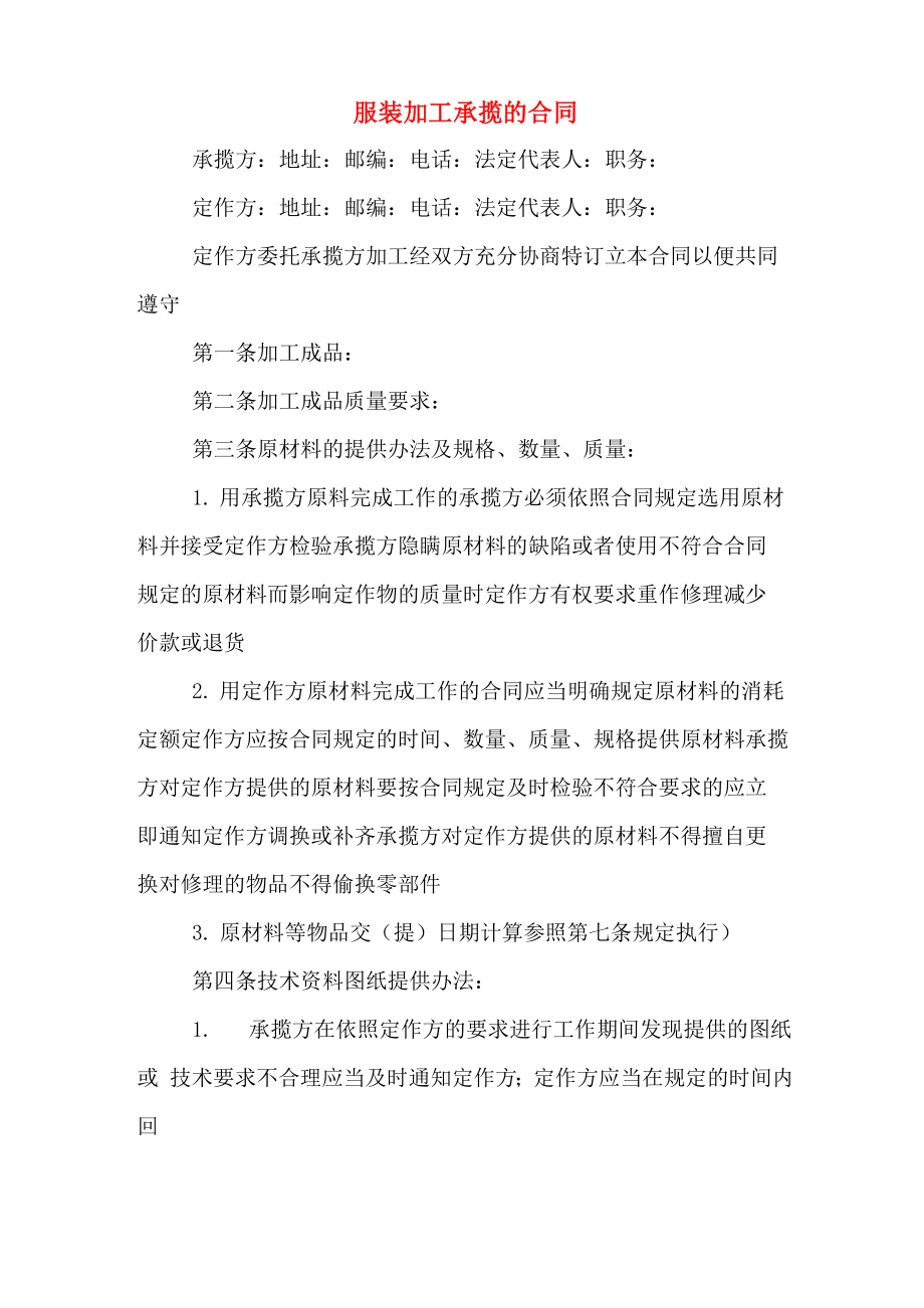 服装加工承揽的合同_第1页