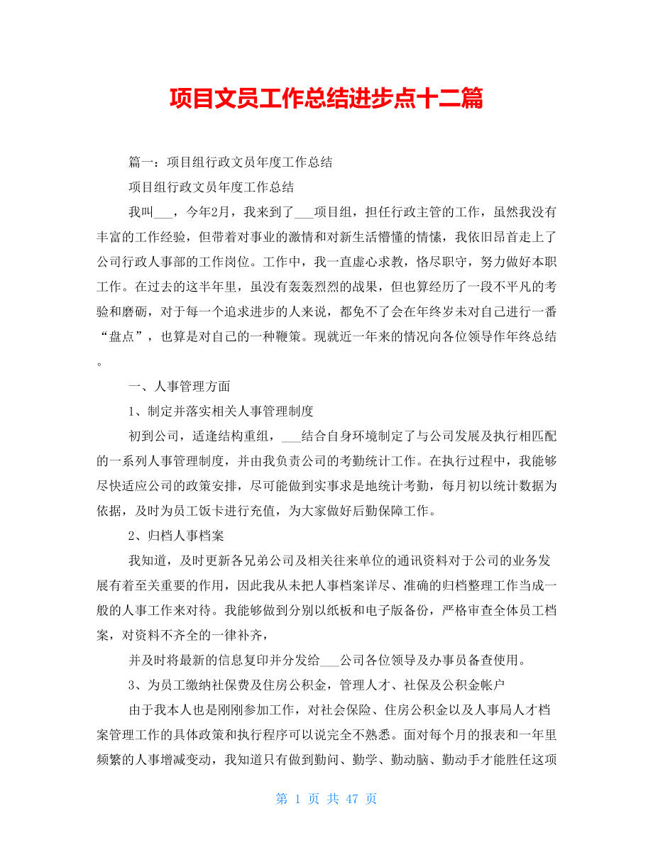 项目文员工作总结进步点十二篇_第1页