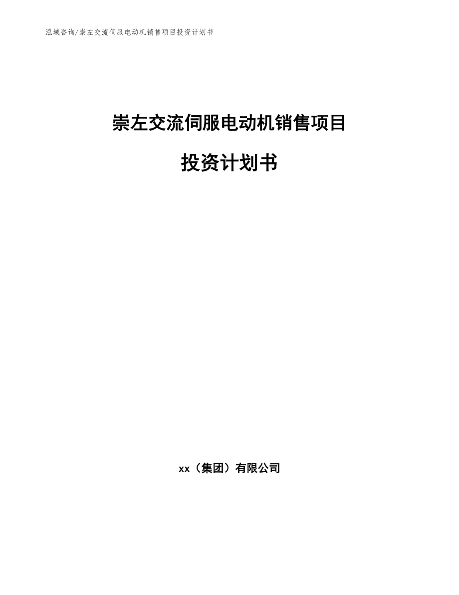 崇左交流伺服电动机销售项目投资计划书（范文模板）_第1页