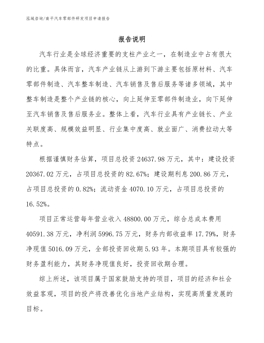 南平汽车零部件研发项目申请报告_第1页