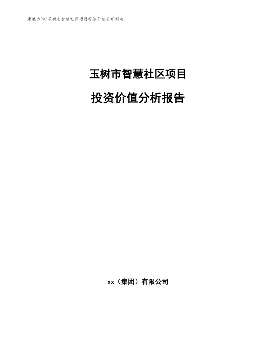 玉树市智慧社区项目投资价值分析报告_模板范本_第1页