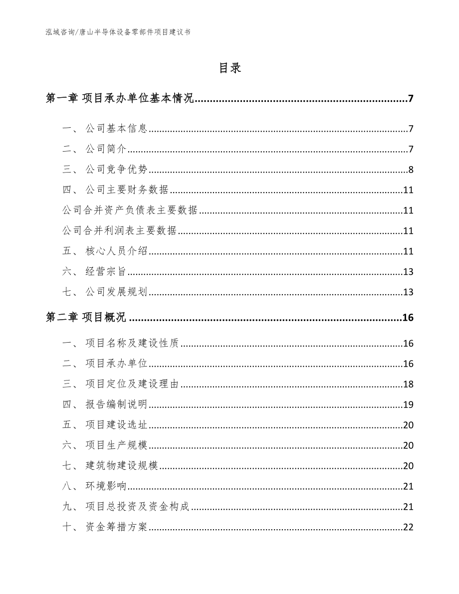 唐山半导体设备零部件项目建议书范文_第1页