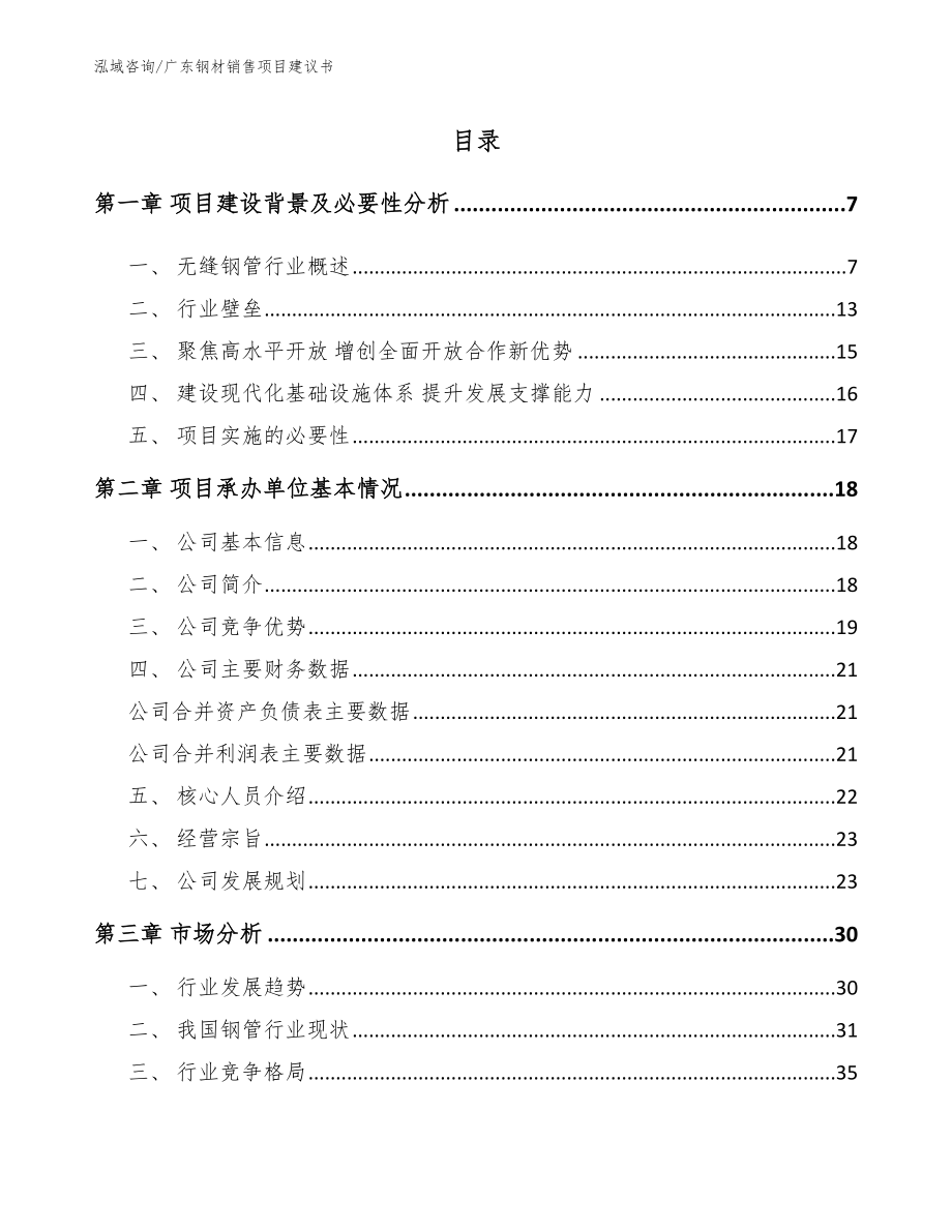 广东钢材销售项目建议书_第1页