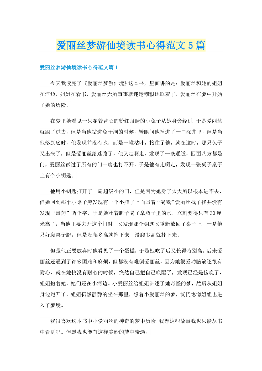 爱丽丝梦游仙境读书心得范文5篇_第1页