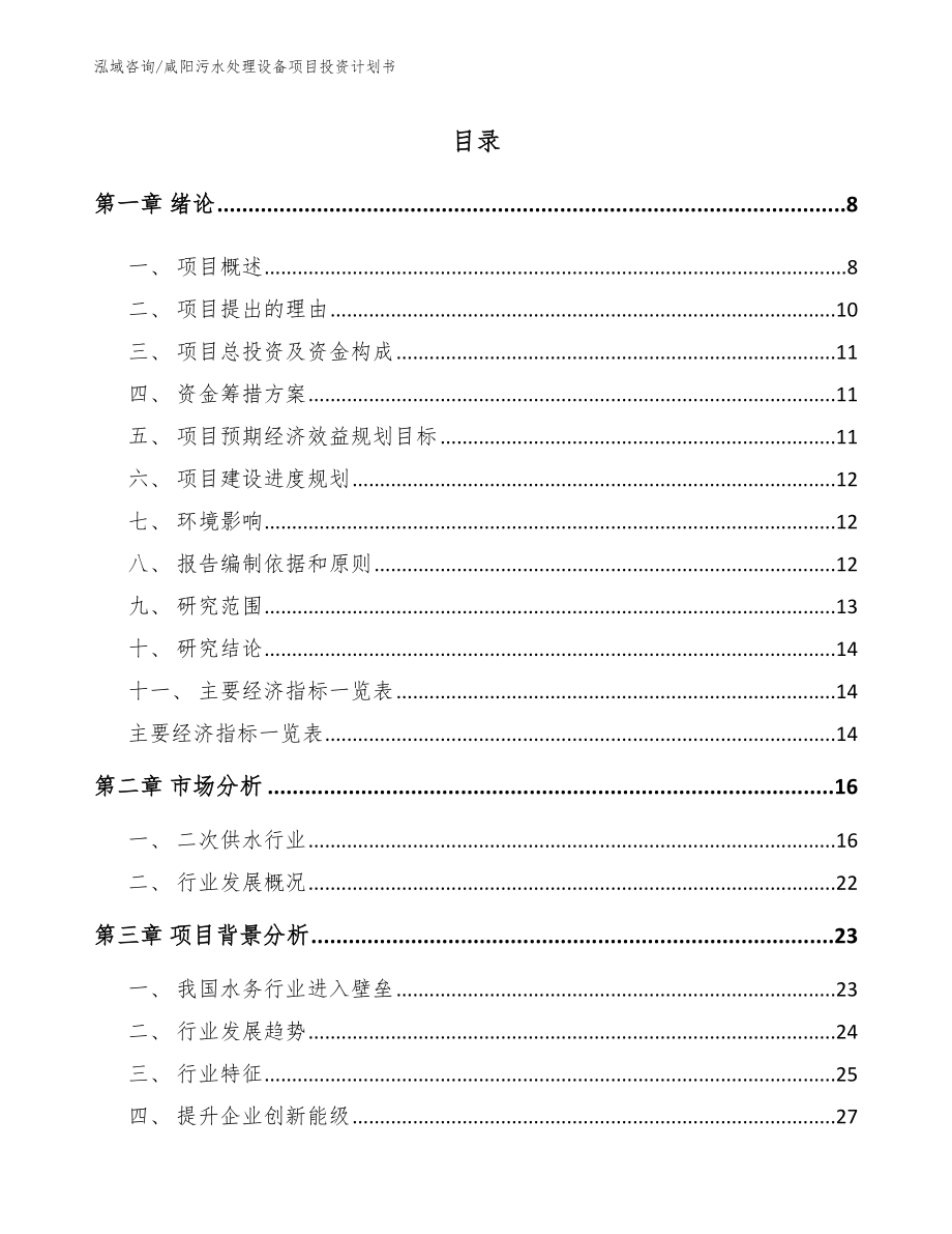 咸阳污水处理设备项目投资计划书_第1页