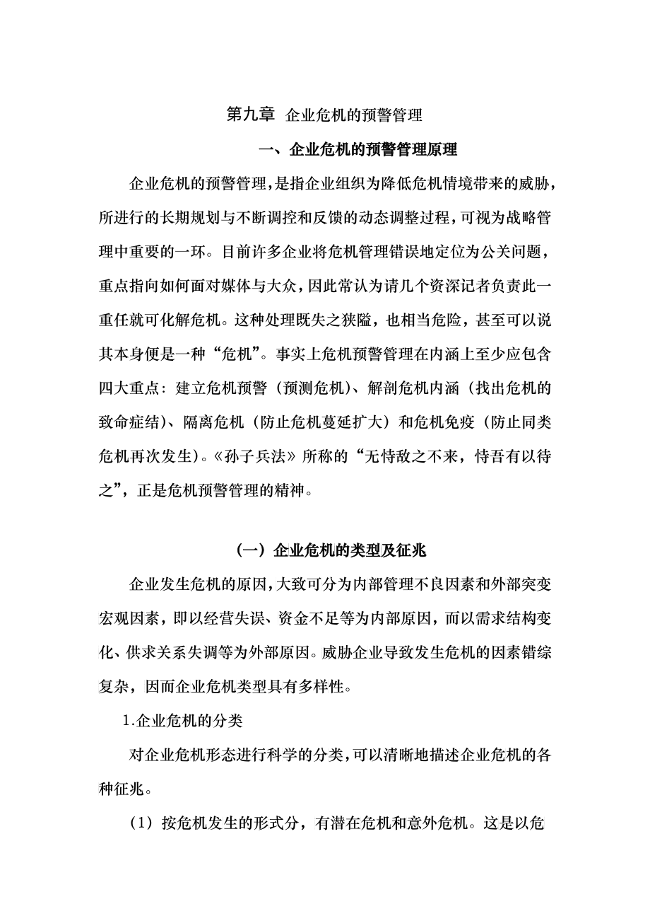 企业危机的预警管理原理(doc 42)1_第1页