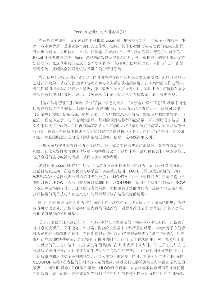 Excel在企业中的应用实训总结_第1页