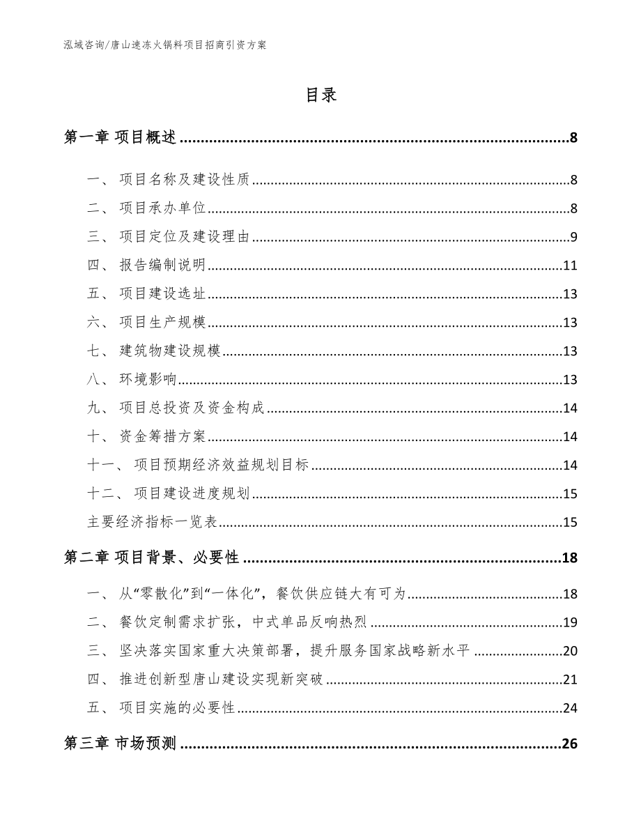 唐山速冻火锅料项目招商引资方案_第1页