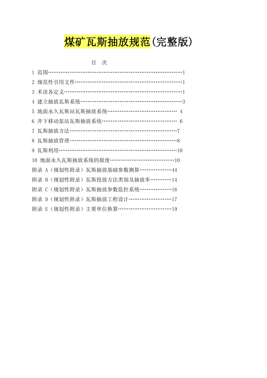 煤矿瓦斯抽放规范_第1页
