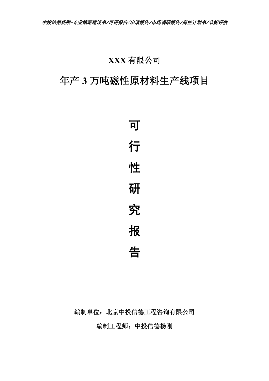年产3万吨磁性原材料生产线项目可行性研究报告_第1页