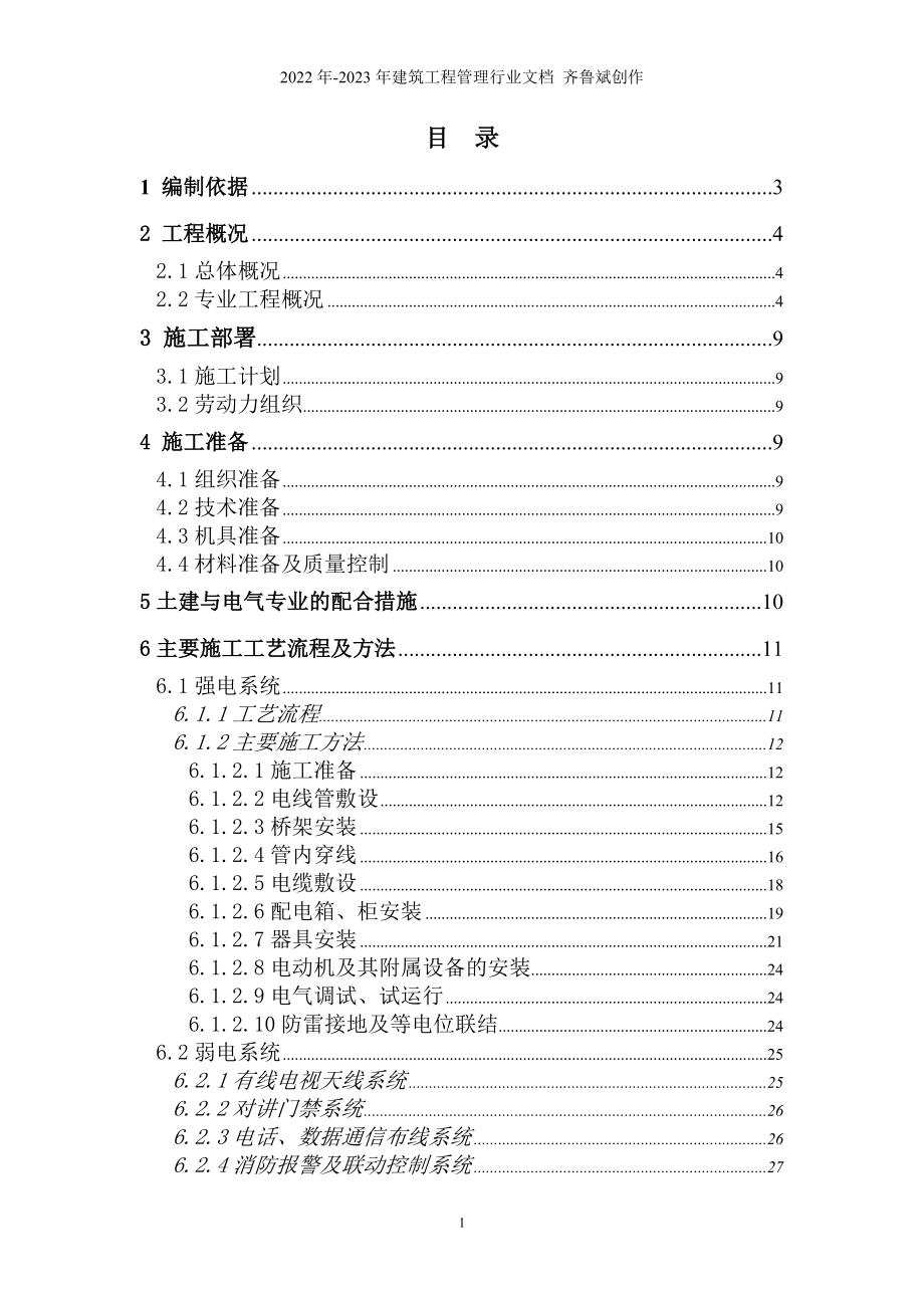 1楼电气施工方案(新)_第1页