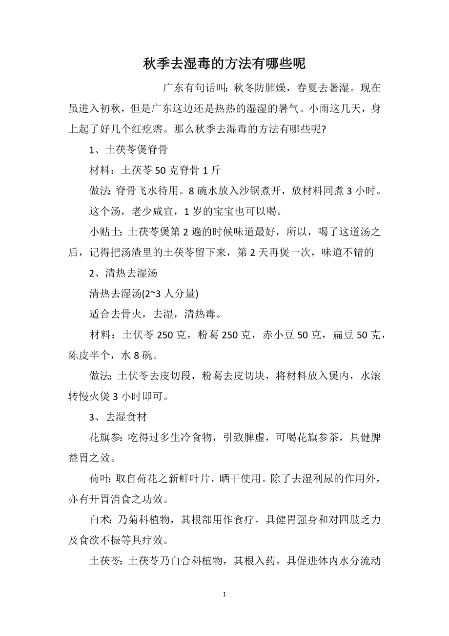秋季去湿毒的方法有哪些呢_第1页