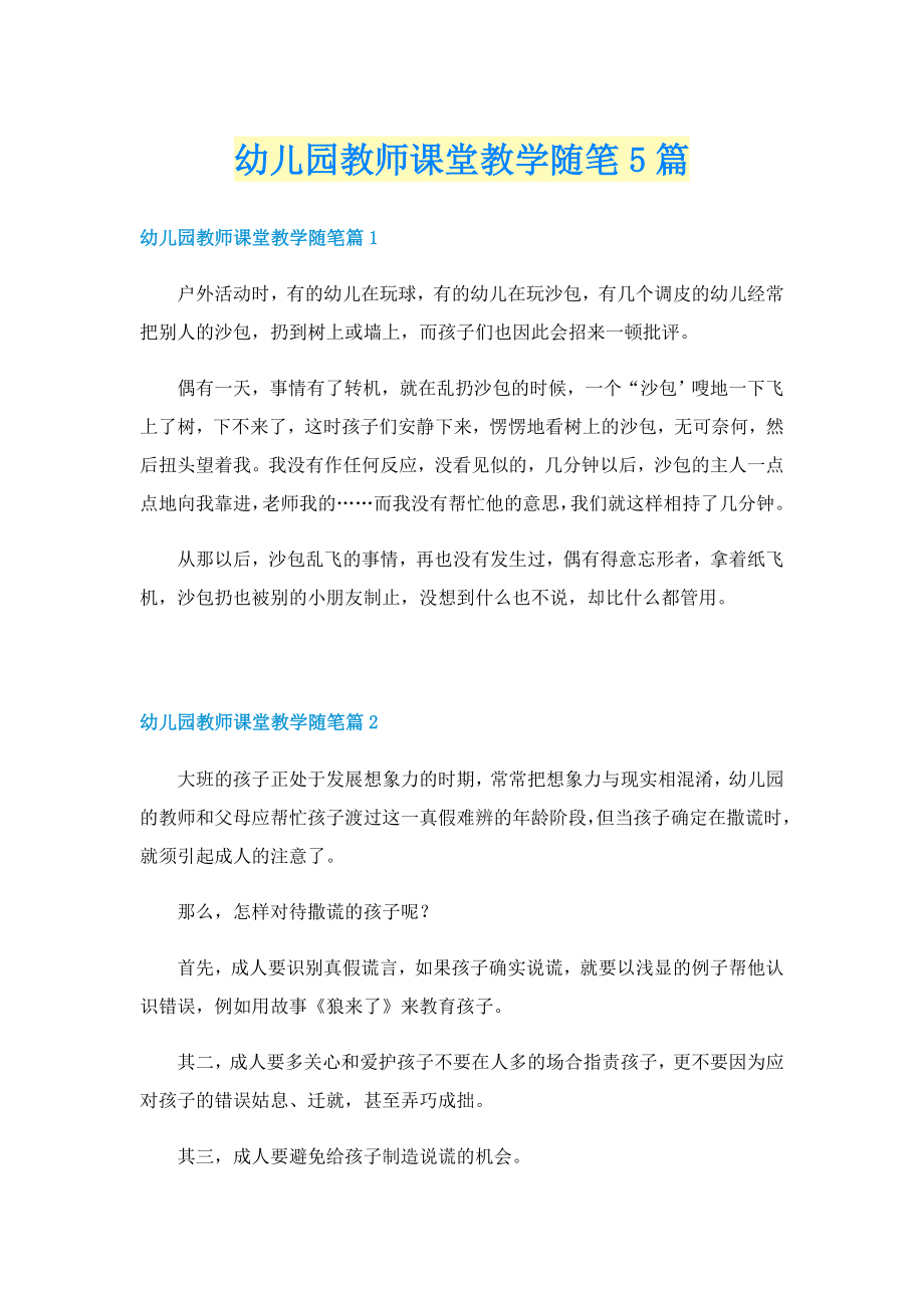 幼儿园教师课堂教学随笔5篇_第1页
