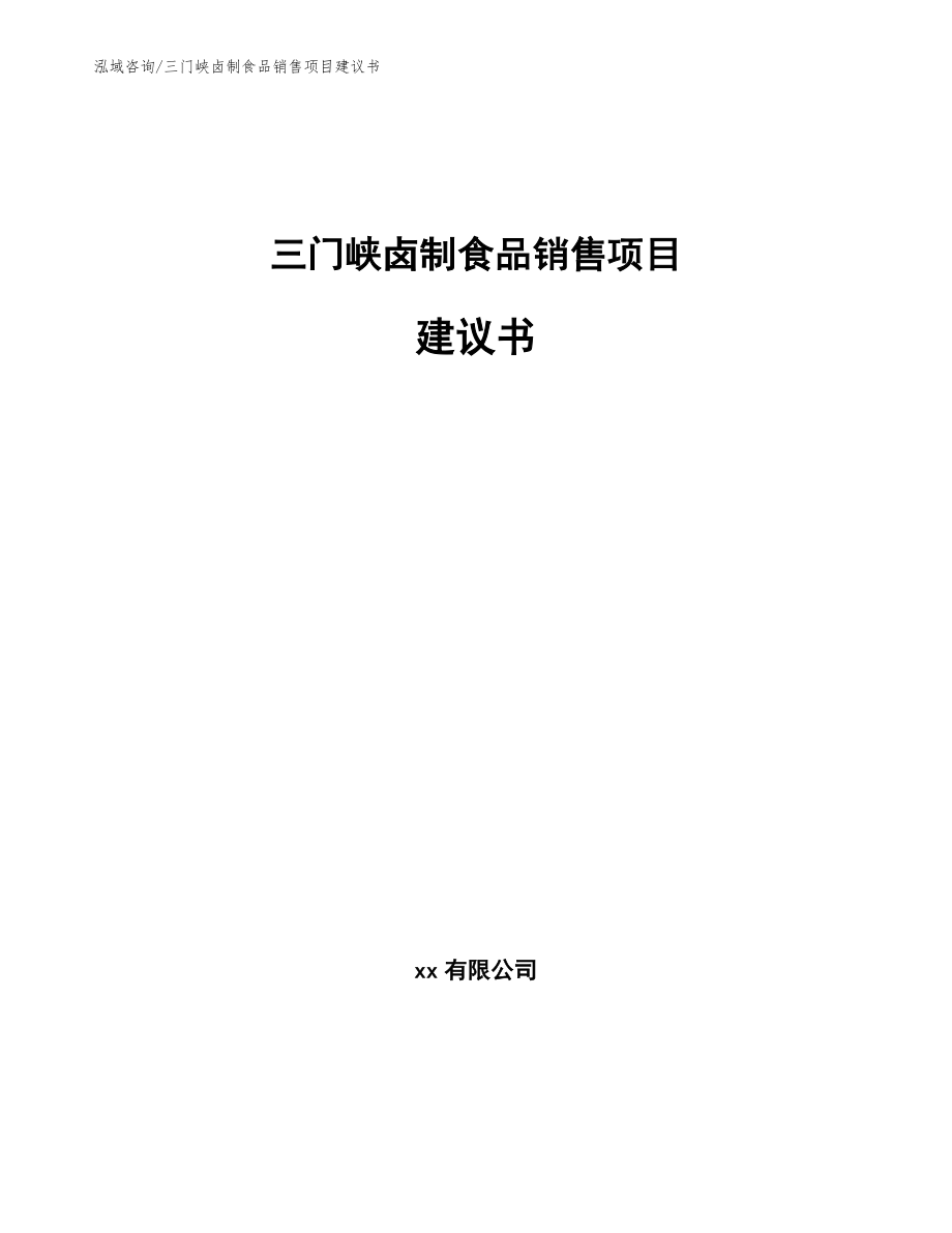 三门峡卤制食品销售项目建议书（模板参考）_第1页