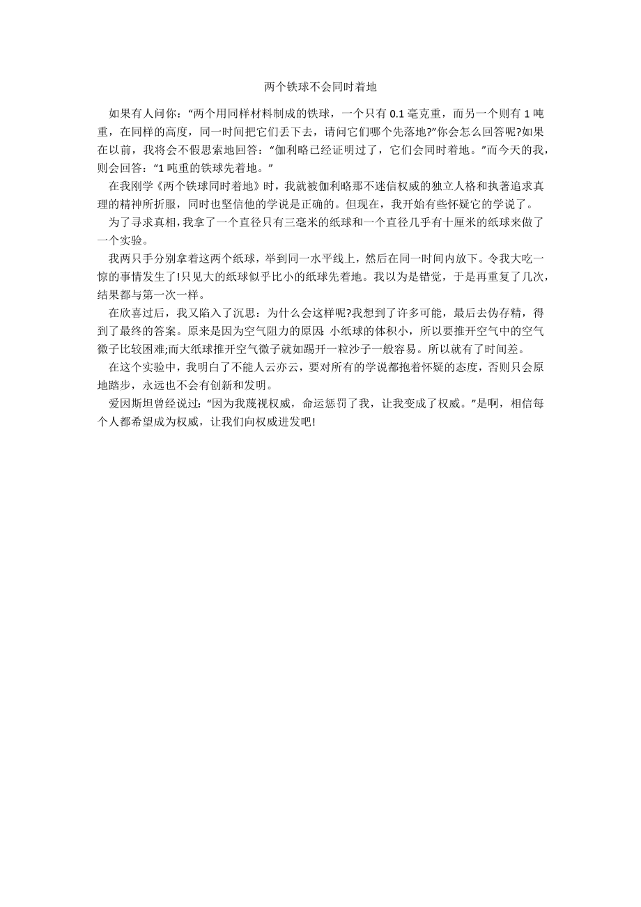 两个铁球不会同时着地_第1页