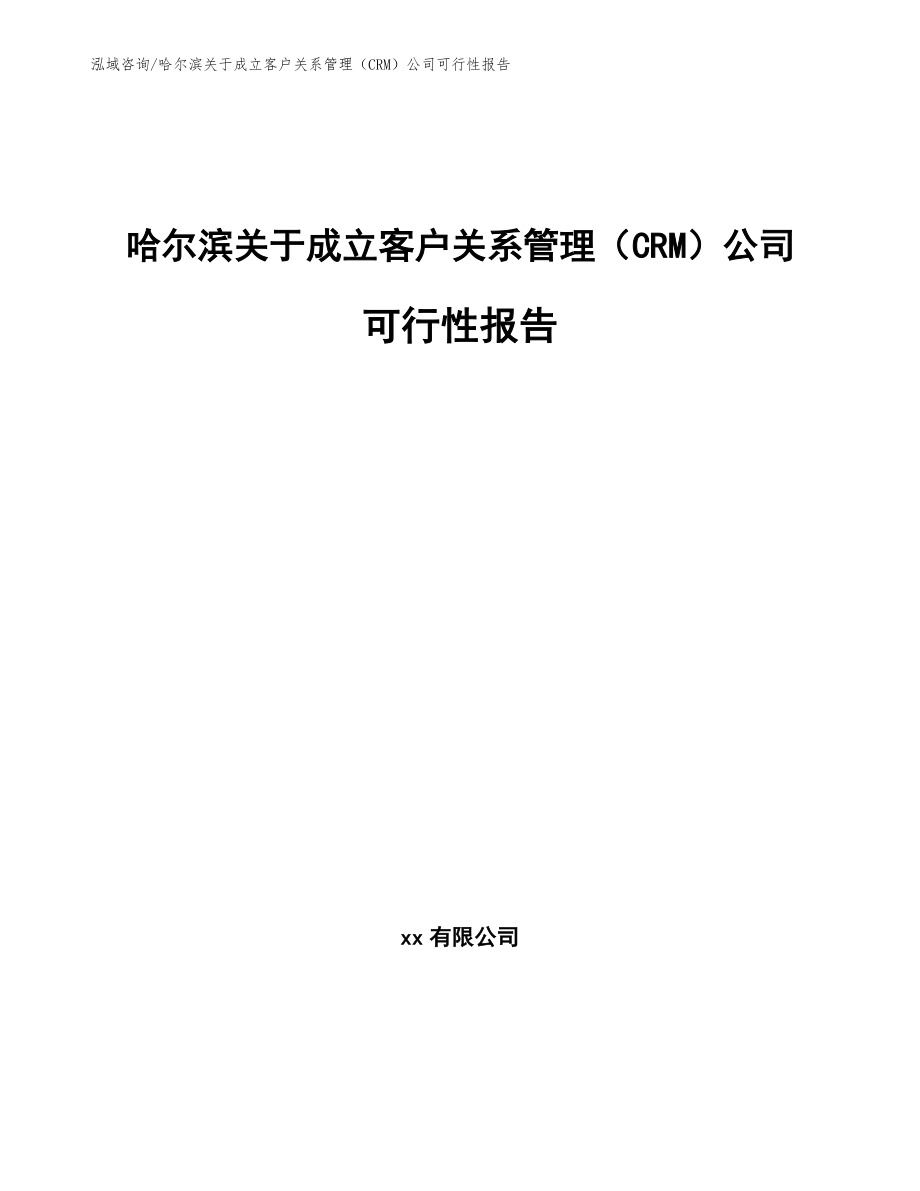 哈尔滨关于成立客户关系管理（CRM）公司可行性报告_范文_第1页