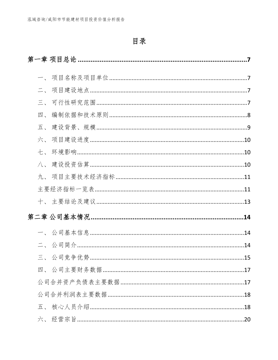 咸阳市节能建材项目投资价值分析报告_第1页