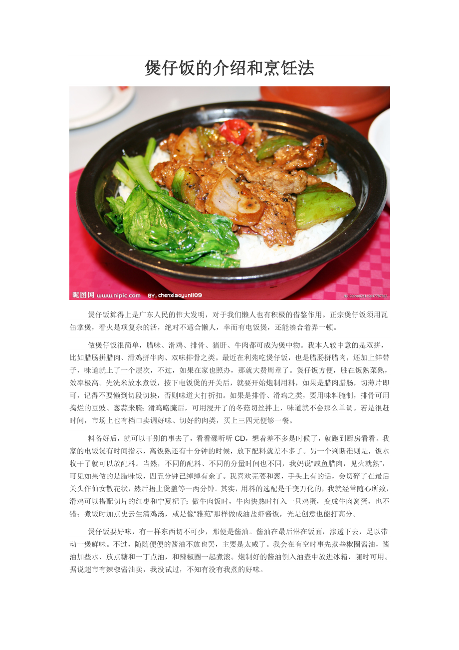 煲仔饭的介绍和烹饪法_第1页