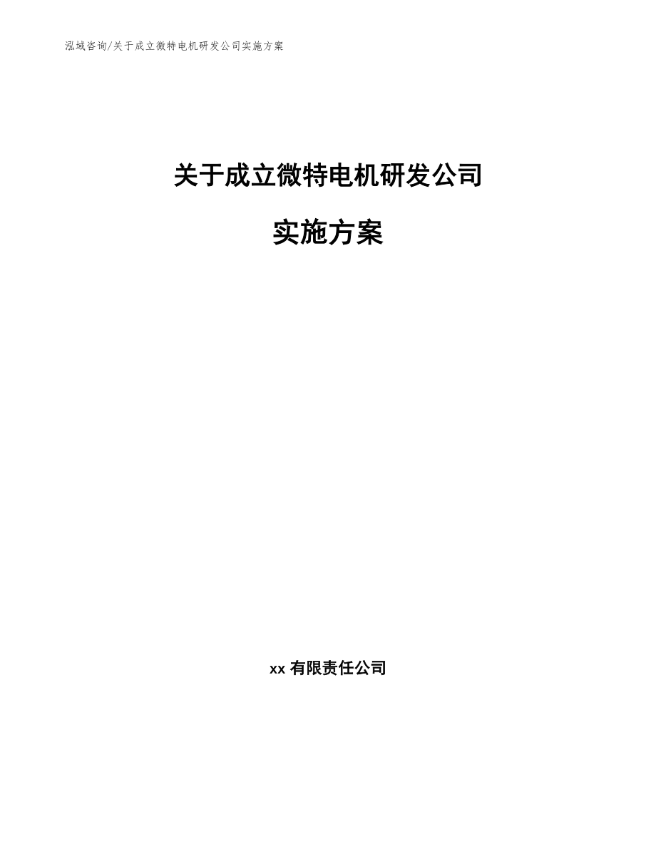 关于成立微特电机研发公司实施方案【范文模板】_第1页