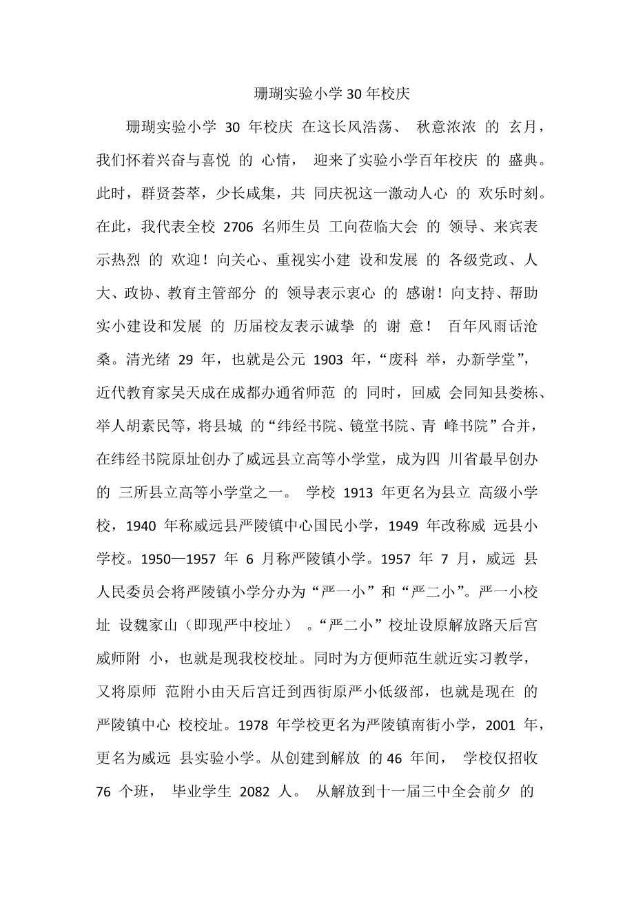 珊瑚实验小学30年校庆_第1页